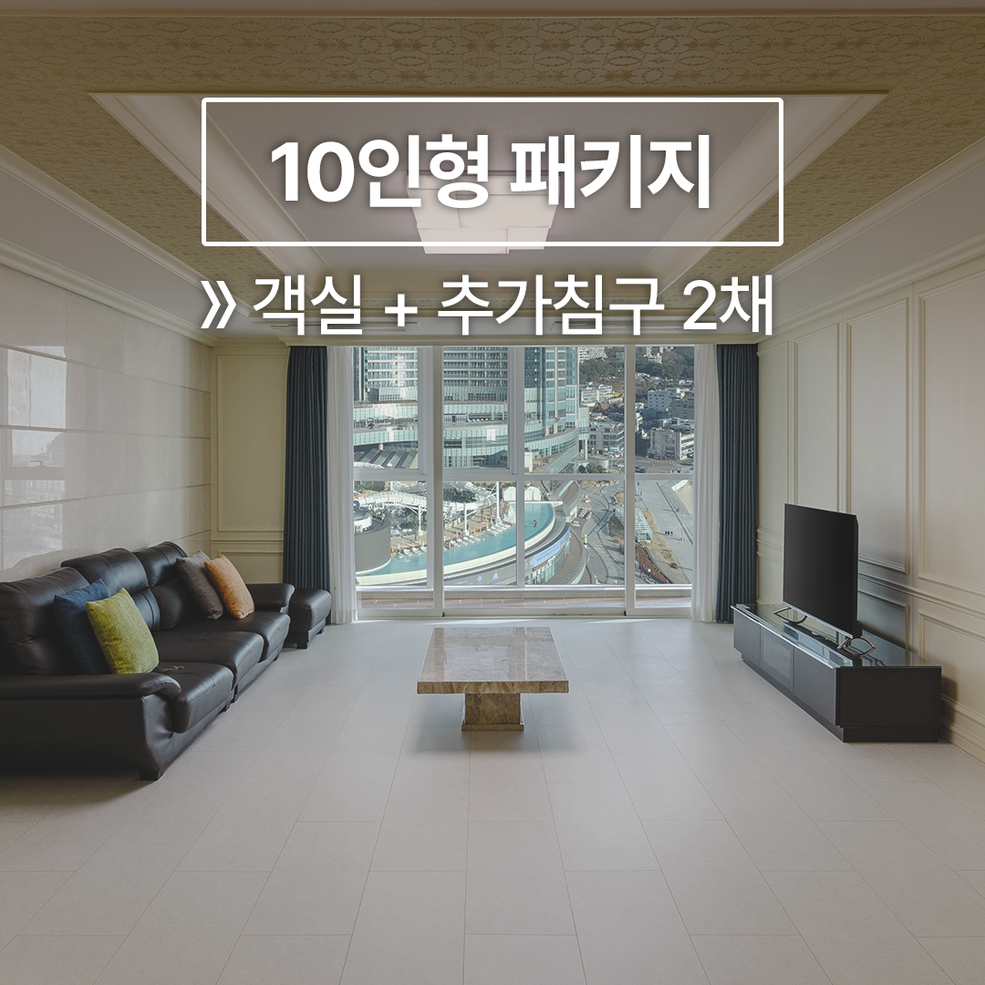 10인형 패키지